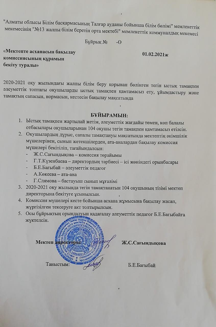 Бақылау комиссия мүшелері